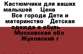 Кастюмчики для ваших малышей  › Цена ­ 1 500 - Все города Дети и материнство » Детская одежда и обувь   . Московская обл.,Жуковский г.
